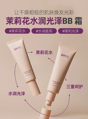 【韩国正品】BRTC碧尔缇希茉莉花水润保湿BB霜60g防晒遮瑕亮白
