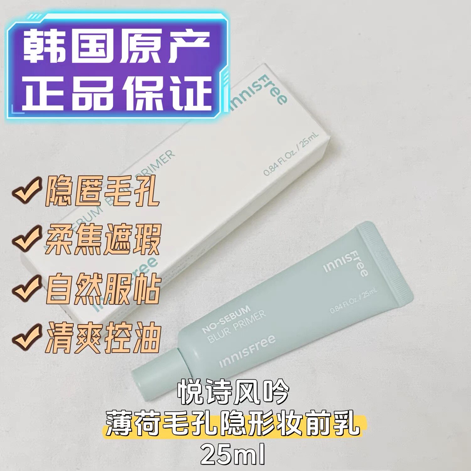 【韩国正品】innisfree悦诗风吟隔离薄荷妆前乳矿物质隔离隐毛孔