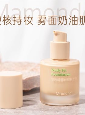 【韩国正品】Mamonde梦妆粉底液轻雾丝绒提亮肤色遮瑕保湿久控油