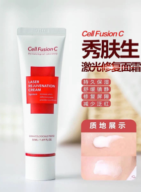 【韩国正品】CellFusion秀肤生激光嫩肤面霜50ml敏感肌面霜补水