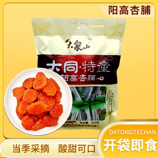 大泉山阳高杏脯山西大同特产酸甜杏干休闲零食果脯韩师傅无硫杏脯
