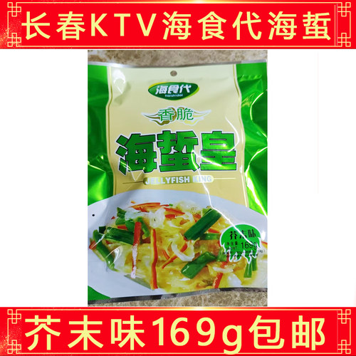 长春KTV海多福KTV现拌顶福芥末味海蛰皮海鲜蜇头海蜇丝芥末海蛰