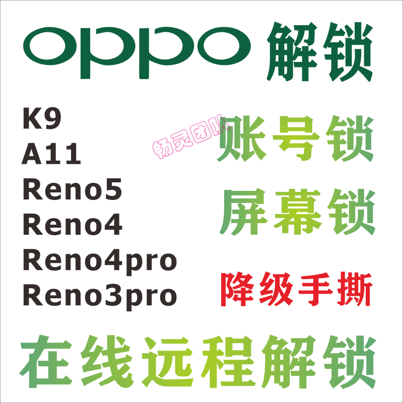 适用OPPO解锁Reno3pro Reno4pro Reno4 Reno5 k7 k9 Reno3元气版