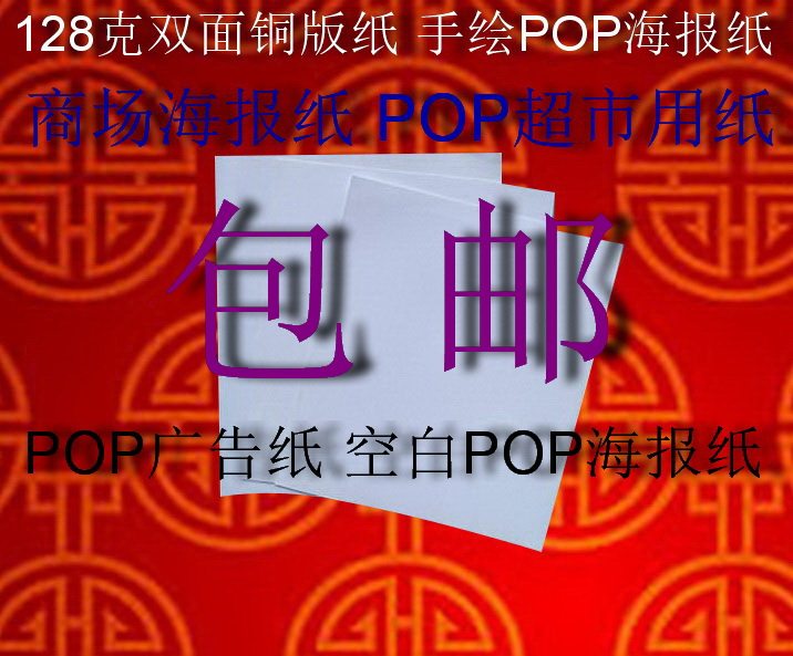 128克双面铜版纸 手绘POP海报纸 广告纸 办公纸激光打印纸A2包邮