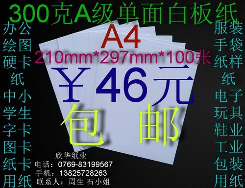 300克A级单面白板纸 衬纸 衬衣纸A4(210*297mm)*100张￥46元包邮