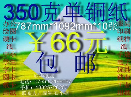 350克单铜纸 办公用纸 衬衣纸 裁剪纸787*1092mm*10张￥66元包邮