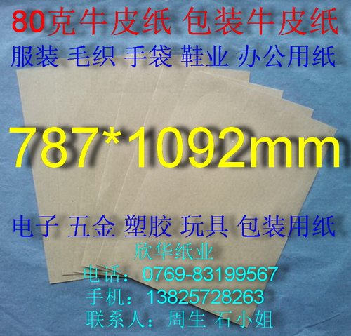 80克牛皮纸 包装牛皮纸 全开(787mm*1092mm)￥0.93元/张