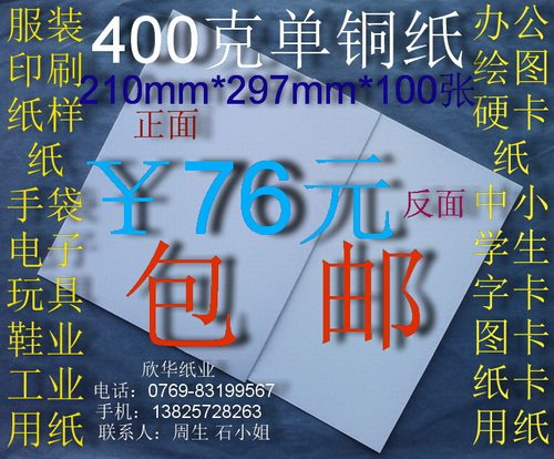 400克单铜纸 衬纸 办公用纸  硬卡纸 衬衣纸 A4*100张￥76元包邮