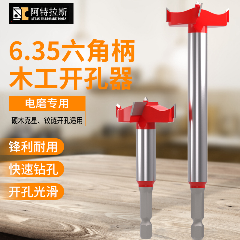 阿特拉斯木工开孔器6.35六角柄长