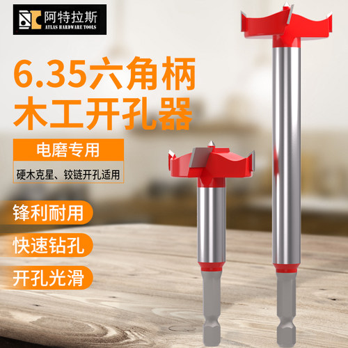 阿特拉斯木工开孔器6.35六角柄长