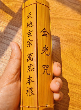 金光咒竹简竹刻字禅室摆件