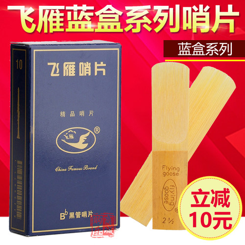 中音萨克斯高音单簧管飞雁哨片
