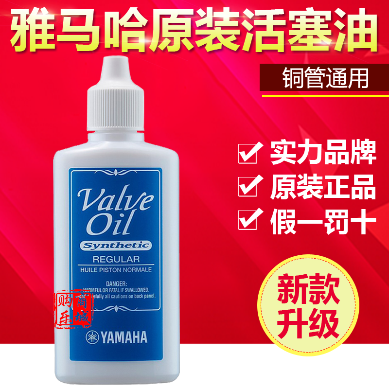 日本进口 雅马哈YAMAHA 润滑油 小号油 小号活塞油 号油 铜管油