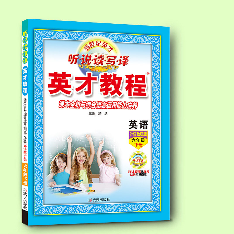 英才教程六年级下册英语配套外语教研版 新世纪英才教育 听说读写译