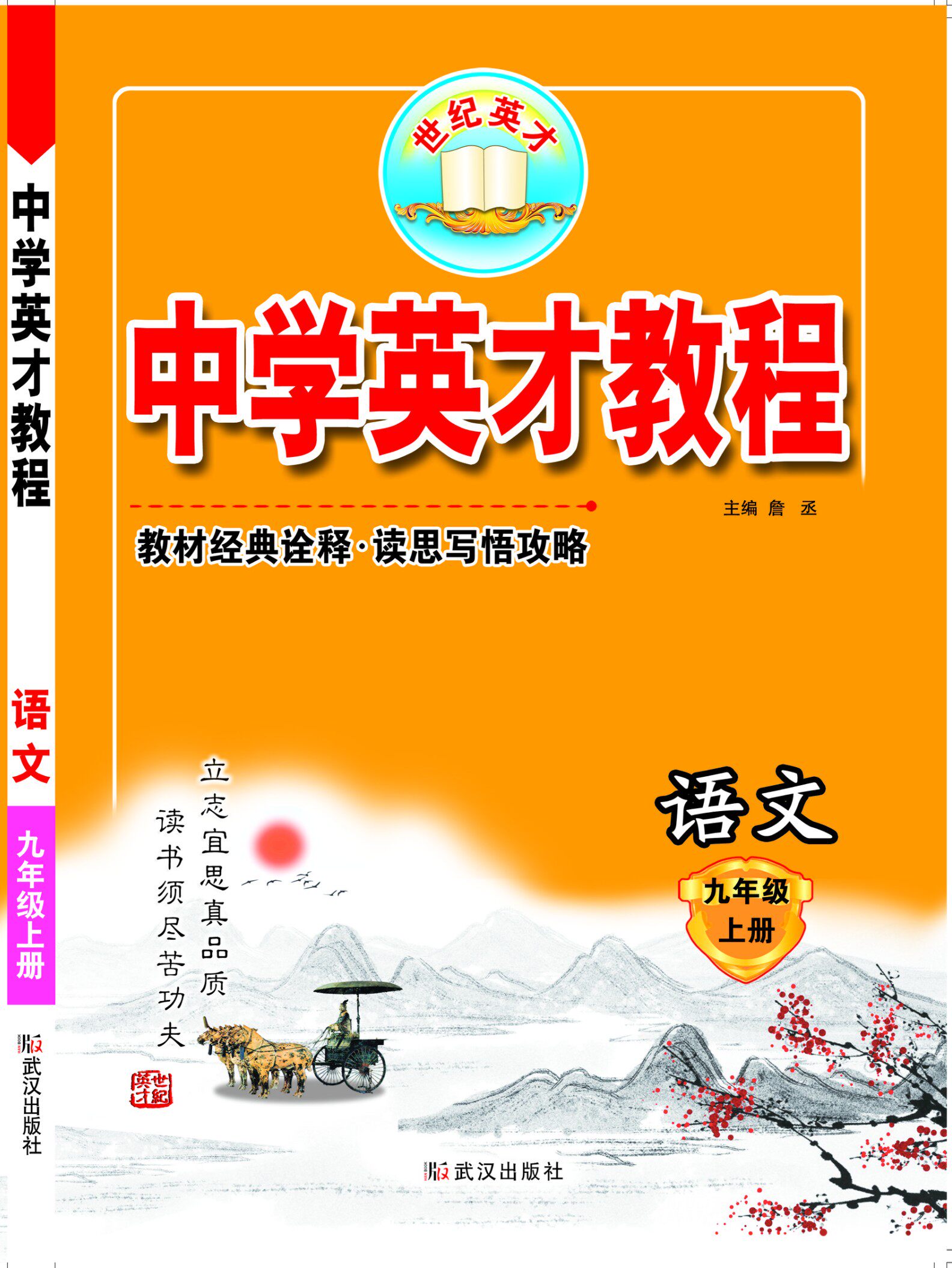 秋季 新教材全解读 中学英才教程 语文 9九年级上册 人教版 9年级上