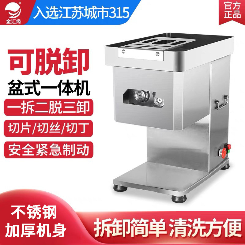 金汇缘切肉机商用大功率不锈钢多功能切片丝丁肉铺用全自动可拆卸