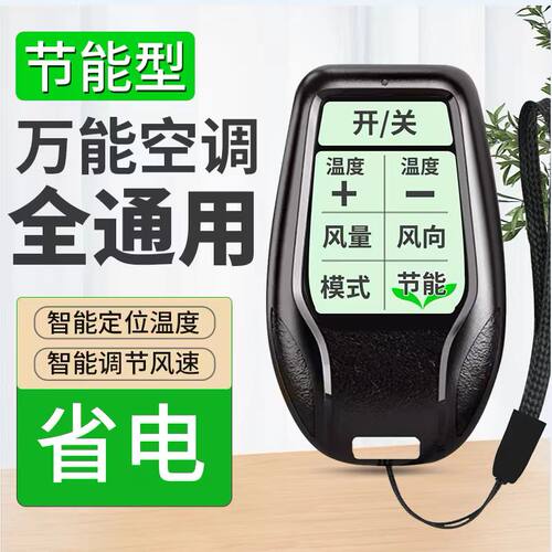 免设置多功能节能空调遥控器通用适用任意品牌省电方空调遥控器