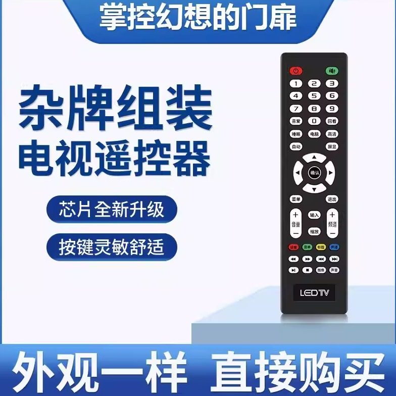适用于ledtv杂牌液晶电视组装液晶电视遥控器专用杂牌机遥控器