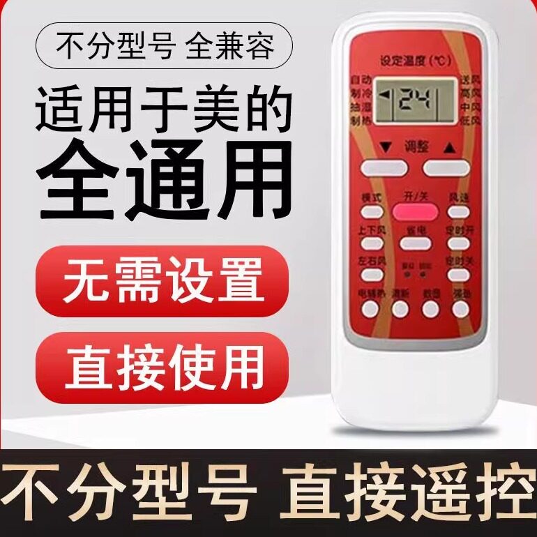 适用于美的空调挂机柜机美的冷俊星小天鹅华凌遥控器宿舍用