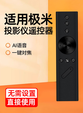 【春季特惠】适用于极米投影仪遥控器z8x z5 h2 h3 h1极米语音6x