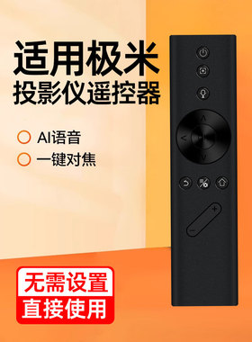 特惠适用极米投影仪遥控器