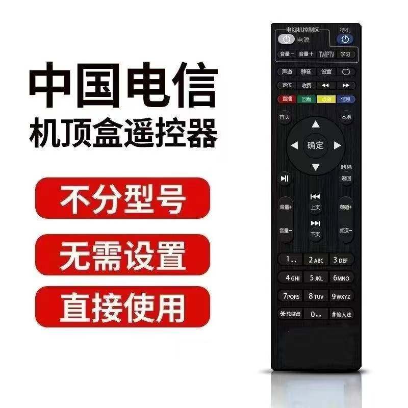 适用中国电信遥控器机顶盒能型电信盒子宽带网络电视IPTV