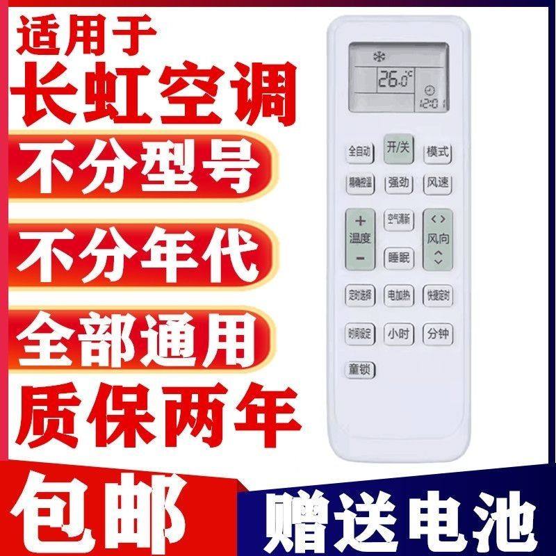 长虹空调通用一键设置操作方便