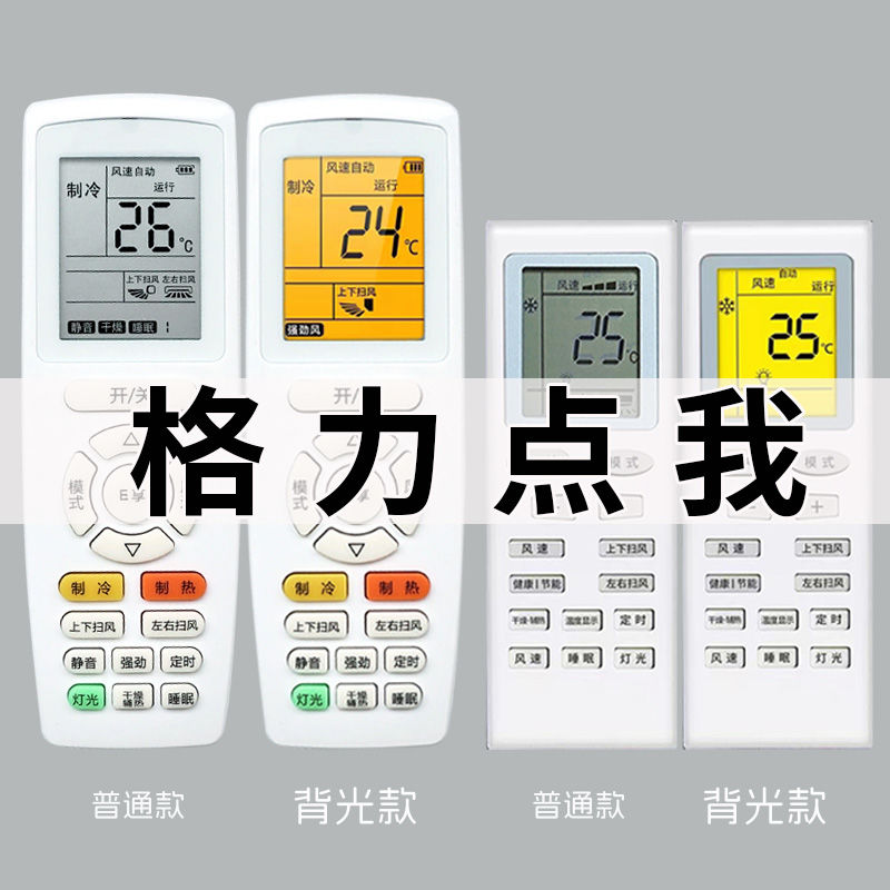 适用于格力全通用格力挂机格力柜机q力悦风凉之夏悦雅品悦YAPOF