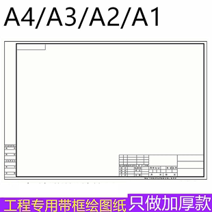 A1带框绘图纸A2带框图纸工程机械建筑设计带框制图纸A3 A4绘图纸