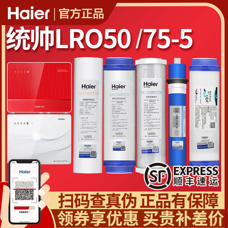 海尔统帅净水器LRO50/75-5过滤芯PP聚丙烯RO反渗透纯水机滤芯耗材