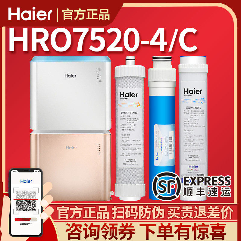 海尔净水器机滤芯HRO7520-4/4C/4J复合滤芯PP+C反渗透膜活性炭