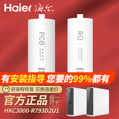 海尔净水器滤芯HKC3000-R793D2U1/HKC3000-R880D2U1/3000-R762D2U