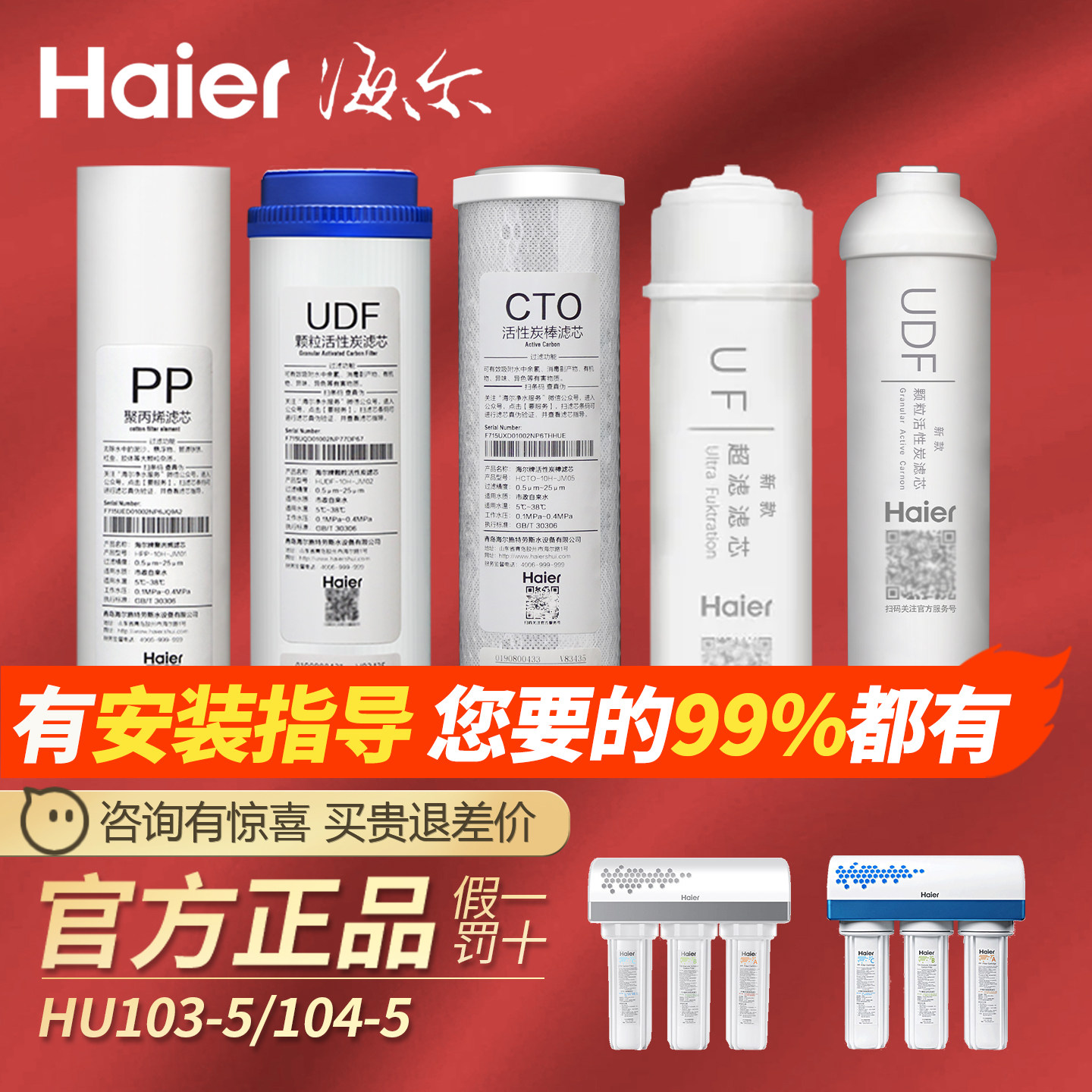 Haier/海尔净水器滤芯HU104-5/原装HU103-5净水机配件PP反渗透膜