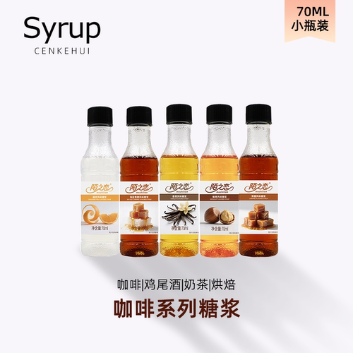 陌之恋糖浆小瓶装不浪费更实惠