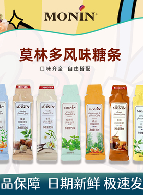 MONIN莫林糖浆小包15ml绿薄荷香草桂花橘皮蓝柑榛果陌之恋小瓶