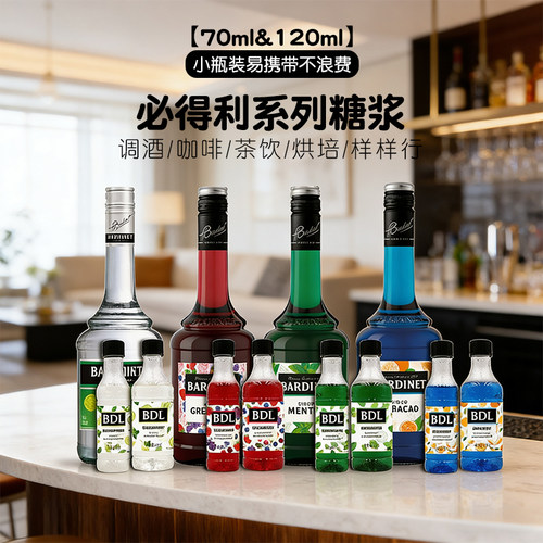 必得利糖浆咖啡石榴蓝橙味调酒