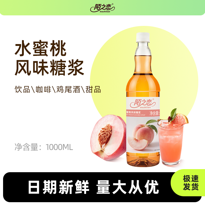 水蜜桃糖浆1000ml陌之恋风味糖浆1L咖啡奶茶果汁饮料调鸡尾酒