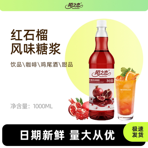 红石榴糖浆1000ml陌之恋风味