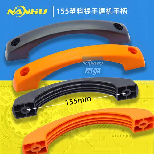 逆变电焊机提手塑料孔距155mm