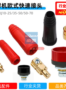 焊机接头欧式快速接头DKJ10-25快插200/250/400插座35-50