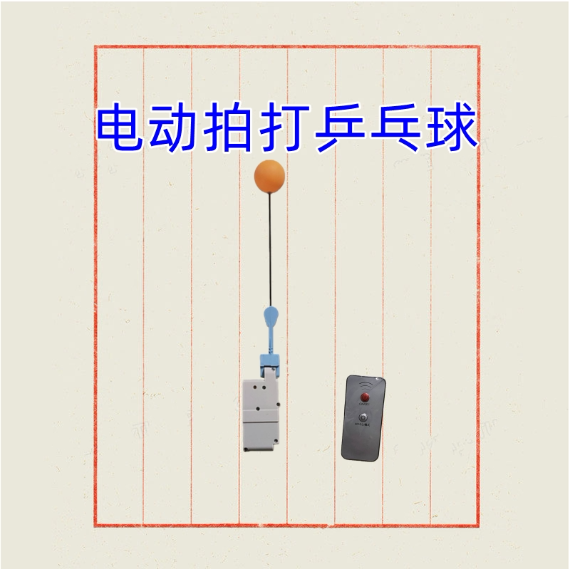 电动定时远程控制乒乓球训练器