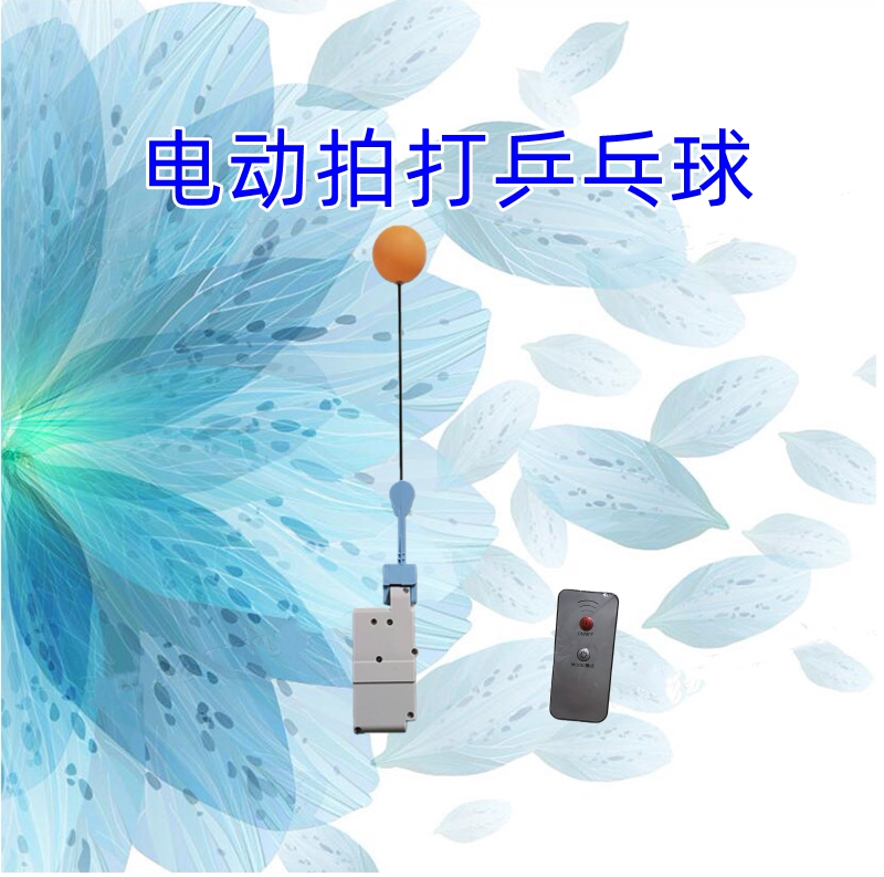 电动遥控敲打天花板乒乓球训练器