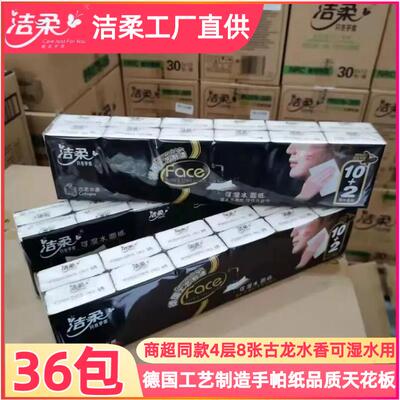 家用4层手帕纸洁柔特价有