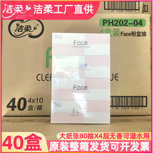 洁柔抽纸汽车载盒装面巾纸4层80抽无香纸巾家用餐巾纸整箱卫生纸