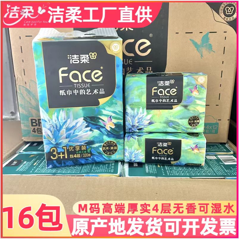 洁柔抽纸餐巾纸特价厚实4层纸巾无香油画高端系列16包卫生纸纸抽