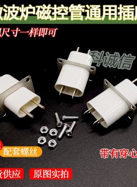 带穿心电容 通用微波炉配件 微波炉磁控管插座配件 引脚插脚插头
