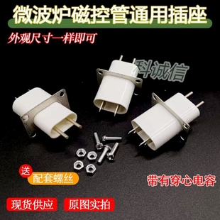 带穿心电容 通用微波炉配件 微波炉磁控管插座配件 引脚插脚插头