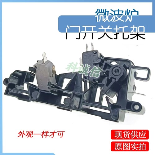 适用美D微波炉配件微波炉门开关托架 联锁开关EG823MF4-NA/支架