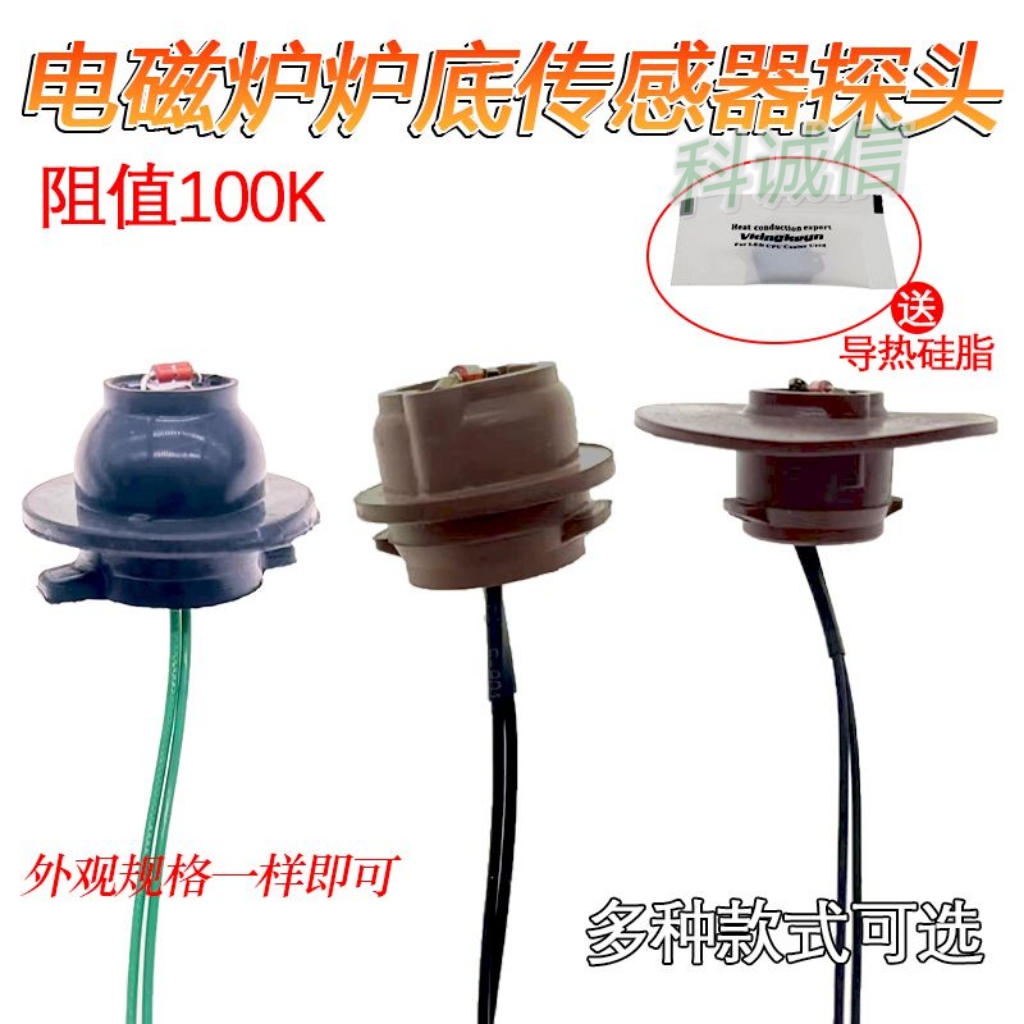 通用 温度控探头炉面温度温控探头电磁炉传感器 热敏电阻100K炉面
