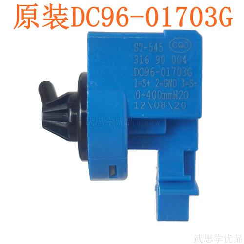 适用S星滚筒洗衣机水位传感器DC96-01703G洗衣机水位器水位开关